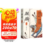 麒麟：全二册 荣登豆瓣2022年度图书推理悬疑类榜单！高分佳作 魔宙“夜行者系列”新作，将“夜行者”这一神秘传承上溯至清代，追溯金醉、徐浪的师承渊源。 文学小说