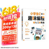 小学生C++趣味编程从入门到精通 信息学竞赛入门教材 青少年软件编程等级考试（C语言）学习用书 