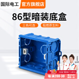 国际电工 86型开关插座底盒暗装明盒通用暗盒面板开关盒插座接线盒大容量 86型【暗装】底盒蓝