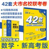 2026高考必刷卷42套数学新高考版理想树高考真题卷高三模拟卷金考卷 开学季
