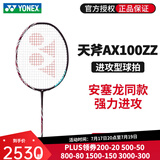 尤尼克斯（YONEX） ASTROX系列YY AX100ZZ羽毛球拍安塞龙同款天斧100ZZ 进攻型 4U 天斧100ZZ古红色G5 穿BG65Ti线