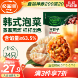必品阁（bibigo）王饺子 韩式泡菜840g 约24只 速冻水饺早餐夜宵速食 蒸饺煎饺锅贴