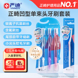 严迪（YANDY）正畸牙刷凹型3支+单束头牙刷套装 成人青少年牙齿牙套矫正期