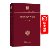 西域史地考古论集（120年纪念版）(中华现代学术名著丛书)