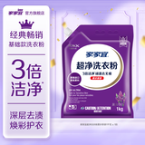 家家宜洁净薰衣草香/阳光清香洗衣粉大袋批发 手洗机洗低泡易漂持久留香 薰衣草香洁净洗衣粉1kg*1袋