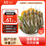 万景 国产活冻白虾净重2斤/盒 单冻无冰  HACCP认证  烧烤聚餐 海鲜