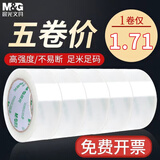 晨光（M&G） 胶带5卷透明胶带宽胶带快递打包封箱胶带批发大号封口胶胶布封箱胶胶纸对联用胶 4.5cm*30m超透（5卷）