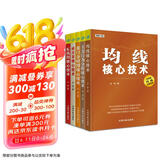 核心技术解析与实战系列套装全5册：均线+K线图+成交量+盘口分时图+主力行为分析 核心技术 股票投资