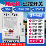 希崖远程380v水泵遥控开关无线 3千米三相大功率电机水泵智能控制开关 1KW-11KW：三相遥控+5大保护功能