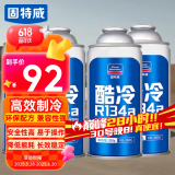 固特威汽车冷媒空调制冷剂雪种r134a制冷剂夏季无氟利昂4瓶