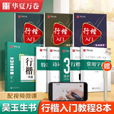华夏万卷 行楷入门8本套 吴玉生行楷一本通钢笔字帖成人初学者临摹本学生硬笔书法描红练字帖(赠练字笔)暑假衔接