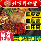 北京同仁堂玉米须茶桑叶茶蒲公英橘皮葛根三高茶稳定降血l糖血压血脂养生茶 1袋150g30包