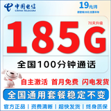 中国电信流量卡手机卡电信流量卡非永久5G上网卡全国通用无限流量大王卡低月租电话卡 巨星卡-19元185G流量+100分钟+首月免费