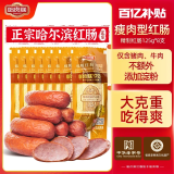 哈肉联哈尔滨红肠 正宗红肠 东北特产 开袋即食熟食猪肉牛肉香肠腊肠 【爆款】瘦肉型红肠125g*8支