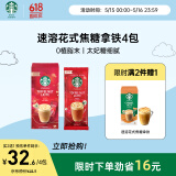 星巴克（Starbucks）精品花式速溶咖啡太妃坚果拿铁4袋  0植脂末 土耳其原装进口