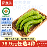 京鲜生&听蔬 山东有机尖椒1斤净重 有机认证无农残新鲜蔬菜 源头直发