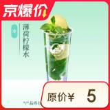 益禾堂 薄荷柠檬水 大杯 奶茶饮品电子优惠券 【仅支持小程序自取点单使用】