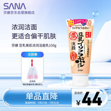 莎娜（SANA）日本豆乳美肌浓润洗面奶女高保湿补水洁面乳干皮秋冬150g