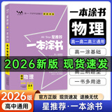 一本涂书高中】2026新教材版含手写笔记批注高中新教材新高考版 一本图书教辅 高一二三 高考总复习必刷题一二轮复习星推荐 【新教材版】物理（2026新版） 新教材人教版