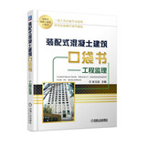 装配式混凝土建筑口袋书 工程监理 装配式建筑 口袋书 工程监理 作业指导 细节解剖