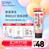 莎娜SANA豆乳美肌泛醌洗面奶女辅酶q10呵护肌肤屏障洁面乳150g