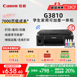 佳能（Canon）G3810大容量可加墨彩色多功能无线一体机（打印/复印/扫描/作业打印/微信远程WiFi 学生/家用）