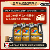 胜牌（VALVOLINE）金皇CBA款 单次小保养 4L 全合成润滑油 包安装送机滤 有效期60天