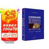 巴菲特教你读财报 新版 玛丽巴菲特 戴维克拉克 著 分析财务报表 选择投资目标 中信出版社图书