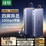 绿联Type-C3.2四屏异显扩展坞USB-C转双HDMI/DP雷电4拓展坞10G转接4K60Hz多屏扩展适用联想华为电脑MST