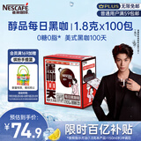 雀巢（Nestle）【代言人丁禹兮同款】醇品速溶每日黑咖啡100天0糖0脂*100包*1.8g
