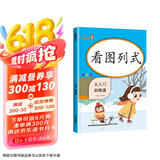 小学数学专项训练：看图列式 小学数学一年级上下册通用专项训练 从入门到精通 同步训练小学数学同步课时作业本练习册题口算心算速算天天练口算题