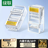 绿联 六类网线水晶头 6类千兆网络接头 CAT6镀金工程级RJ45电脑连接器 适用超六类万兆非屏蔽网线10个 
