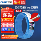 正泰（CHNT）电线电缆家装照明用铜芯家用电线 国标单芯铜线BV1.5平方蓝色50米