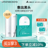 丽普司肽（lipostides）去黑头鼻贴收缩毛孔祛黑头粉刺草莓鼻深层清洁 2盒装 送女友