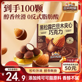 三只松鼠黑松露巴旦木夹心巧克力240g/盒 坚果解馋休闲零食 节日送礼物