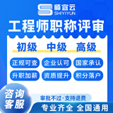 职称评审助理工程师中级副高正高工程师职称机电机械医疗金融建筑职称认定全国可报 其他类型【咨询客服】