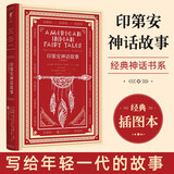 印第安神话故事 经典插图本 古老的美洲人写给年轻一代的故事 文学名家名著神话故事 老师推荐  快乐读书吧