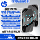 惠普（HP）可插自己卡随身wifi6支持5G/4G设备无线网卡全国通用高速无限流量2025款移动路由器便携热点防蹭网