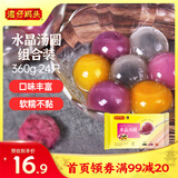 湾仔码头水晶汤圆组合装360g24只(黑芝麻/紫薯/花生)元宵早餐点心速冻食品