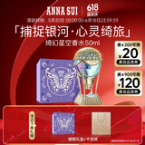 安娜苏（Anna sui）绮幻星空香水热气球50ml香水礼盒生日礼物618大牌美妆送女友27/2