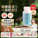 维特健灵 祛湿轻胶囊 三伏天防己白术黄芪调理脾胃除湿气 60粒/瓶*5盒