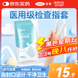 可孚医用橡胶手指套 一次性给药上药肛门妇科私处检查指套100只/包