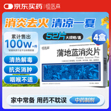 恒医森 蒲地蓝消炎片0.31g*52片/盒 4盒装 消炎药去火清热解毒抗炎消肿消炎片成人感冒药喉咙痛咽炎扁桃体炎