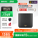 华硕（ASUS）【国家补贴15%】灵耀AX7800M分布式Mesh路由器/WiFi6无线三频路由器千兆/全屋覆盖/Ai路由器