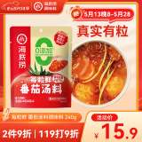海底捞每粒鲜 番茄汤料调味料 240g  4小包 0添加 含67%番茄
