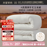 水星家纺被子澳洲羊毛冬季羊毛玉米冬被芯加厚被子约7.2斤200*230cm