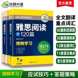 华研外语2025秋雅思阅读120篇 考试题库真题还原 可搭雅思真题口语词汇写作 剑桥雅思英语IELTS/托福系列