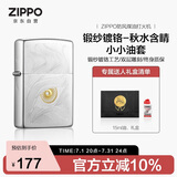 ZIPPO打火机之宝防风煤油 锻纱镀铬-秋水含睛  生日礼物男士 含油套装
