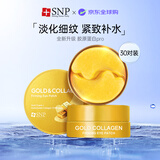 SNP黄金胶原蛋白弹润眼膜贴30对/盒淡化细纹保湿女生生日礼物