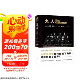 九人：美国最高法院风云（《纽约客》资深作家杰弗里.图宾盛名之作，著名法政学者何帆全新译文！）